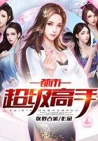 都市超級(jí)高手在線閱讀