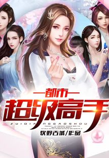都市超级高手