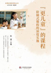 “更兒童”的課程:階梯式課程的深度實施