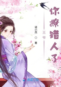王爺你撩錯人了
