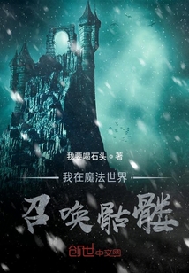 異世界之骷髏