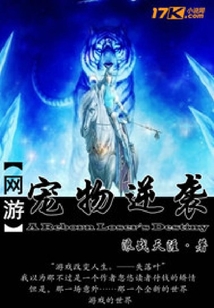 網(wǎng)游之寵物逆襲