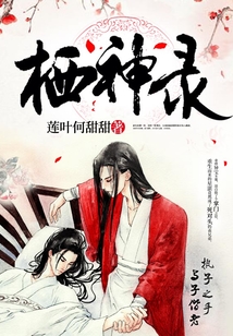 棲神錄