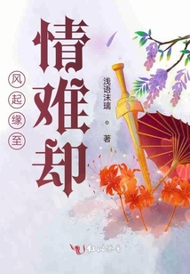 風(fēng)起緣至情難卻