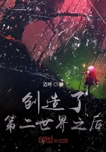 創造了第二世界之后