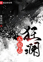 五原志狂瀾在線閱讀