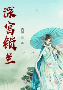 深宮鎖蘭