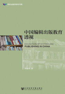 中國編輯出版教育透視