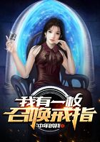 我有一枚召唤戒指在线阅读