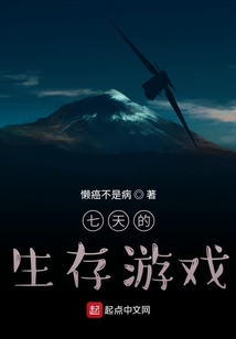 七天的生存游戏
