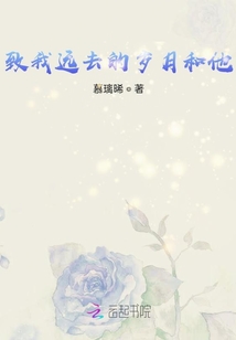 致我遠去的歲月和他們