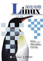 Linux深度攻略