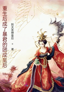 重生后成了暴君的團(tuán)成皇后