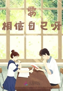 要相信自已呀