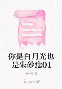 你是白月光也是朱砂痣01