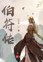 伯符传