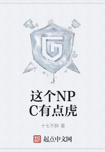 這個NPC有點虎
