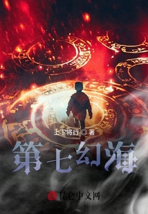 第七幻海