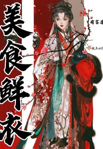 美食鮮衣者
