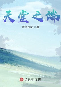 天堂之端