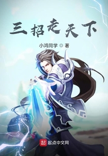 三招走天下