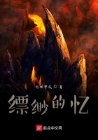 缥缈的忆在线阅读