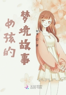 女孩的夢(mèng)境故事