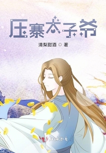 壓寨太子爺
