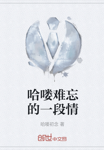 哈嘍難忘的一段情