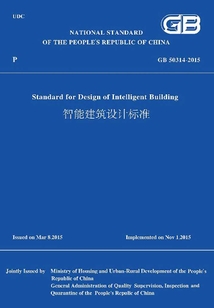 GB 50314-2015 智能建筑設(shè)計標(biāo)準(zhǔn)(英文版)