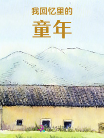 我回憶里的童年