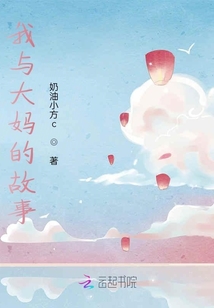 我与大妈的故事
