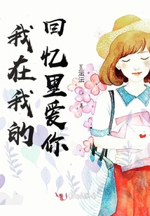 我在我的回憶里愛你