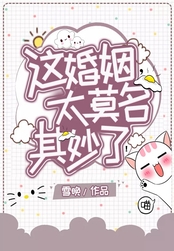 这婚姻,太莫名其妙了!在线阅读