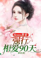 Boss襲來：強行相愛90天在線閱讀