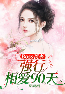 Boss襲來:強行相愛90天