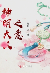 神明大人之意