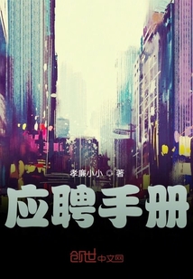 應聘手冊