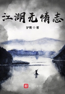 江湖無情志