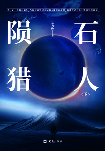 陨石猎人(下)