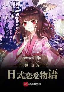 劍仙的日式戀愛物語