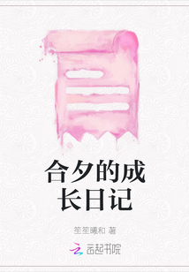 合夕的成長(zhǎng)日記