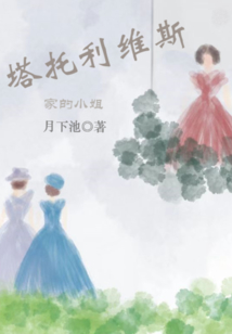 塔托利維斯家的小姐