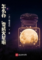 怎么办，变成火星啦在线阅读