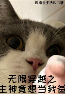 無限穿越之主神竟想當我爹