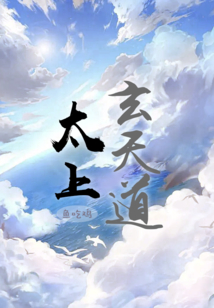 太上玄天道