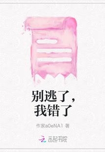 別逃了，我錯了
