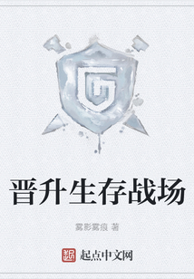 晉升生存戰場
