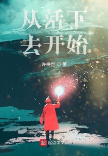從活下去開始