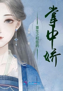 重生之權(quán)臣的掌中嬌